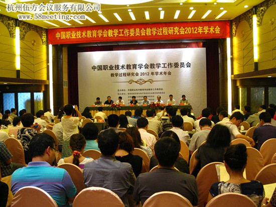 中國職業(yè)技術(shù)教育學會學術(shù)會-會議會展活動策劃案例-杭州伍方會議服務(wù)有限公司