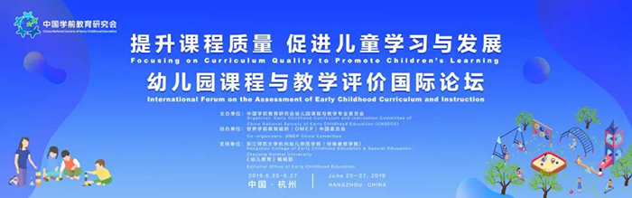 “提升課程質(zhì)量,促進兒童學習與發(fā)展”——幼兒園課程與教學評價國際論壇-會議會展活動策劃案例-杭州伍方會議服務(wù)有限公司