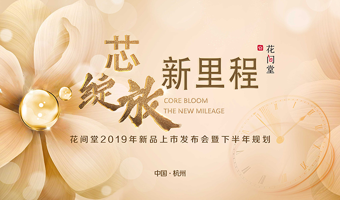 “芯綻放，新里程”——花間堂2019年新品上市發(fā)布會暨下半年規(guī)劃-會議會展活動策劃案例-杭州伍方會議服務有限公司
