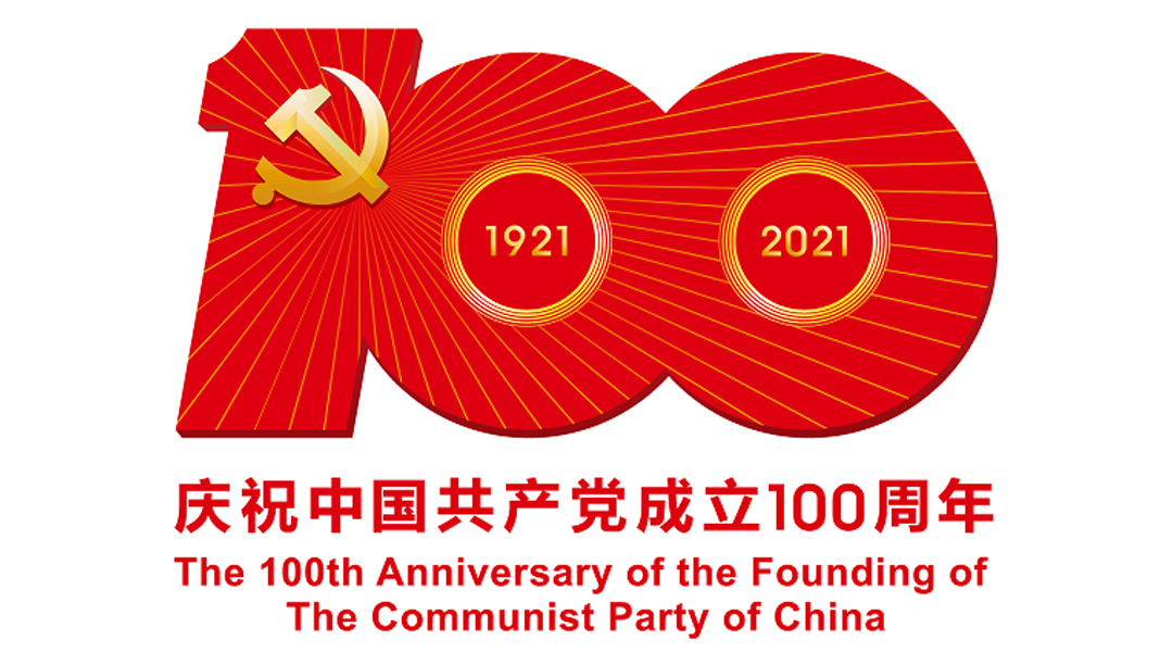 中國(guó)共產(chǎn)黨成立100周年慶祝活動(dòng)標(biāo)識(shí)