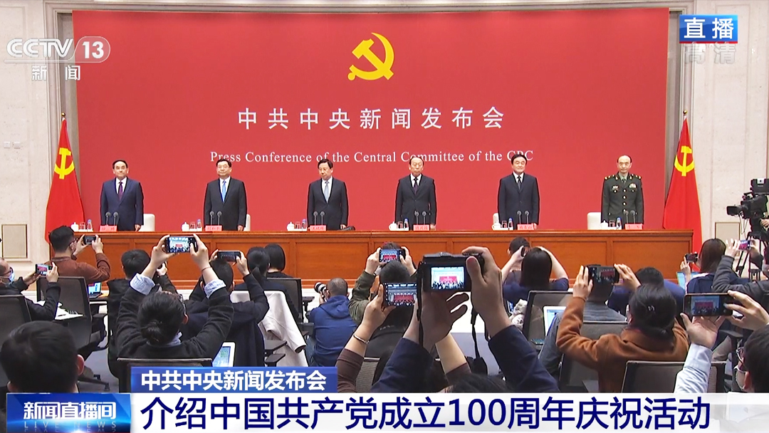 中國(guó)共產(chǎn)黨成立100周年慶?；顒?dòng)介紹新聞發(fā)布會(huì)